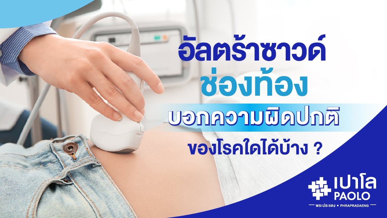 ไขข้อข้องใจ “ ตรวจอัลตร้าซาวด์ช่องท้อง “ บอกความผิดปกติของโรคใดบ้าง